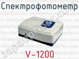 Спектрофотометр V-1200 