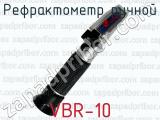 Рефрактометр ручной VBR-10 