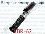 Рефрактометр ручной VBR-62 