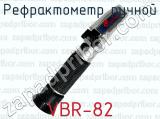 Рефрактометр ручной VBR-82 