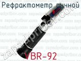 Рефрактометр ручной VBR-92 