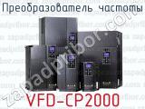 Преобразователь частоты VFD-CP2000 