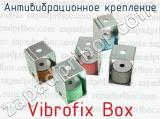 Антивибрационное крепление Vibrofix Box 