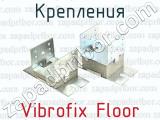 Крепления Vibrofix Floor 