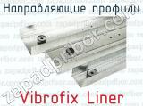 Направляющие профили Vibrofix Liner 