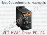 Преобразователь частоты VLT HVAC Drive FC-102 