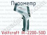 Пирометр Voltcraft IR-2200-50D 