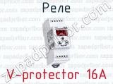 Реле V-protector 16A 