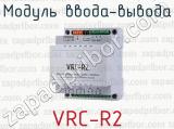 Модуль ввода-вывода VRC-R2 