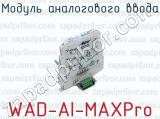 Модуль аналогового ввода WAD-AI-MAXPro 
