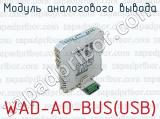 Модуль аналогового вывода WAD-AO-BUS(USB) 