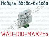 Модуль ввода-вывода WAD-DIO-MAXPro 