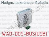 Модуль релейного вывода WAD-DOS-BUS(USB) 