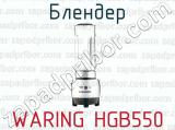 Блендер WARING HGB550 