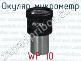 Окуляр микрометр WF 10 