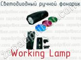 Светодиодный ручной фонарик Working Lamp 