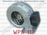 Вентилятор наддува для твердотопливного котла WPA 117 