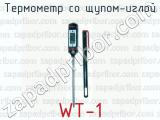 Термометр со щупом-иглой WT-1 