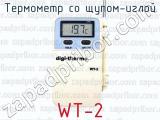 Термометр со щупом-иглой WT-2 