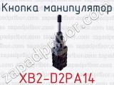 Кнопка манипулятор XB2-D2PA14 