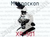 Микроскоп XP-501 