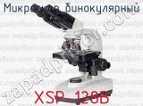 Микроскоп бинокулярный XSP-128B 