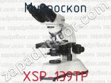 Микроскоп XSP-139TP 