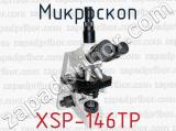 Микроскоп XSP-146ТP 