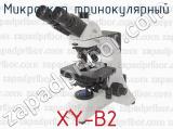 Микроскоп тринокулярный XY-В2 