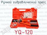 Ручной гидравлический пресс YQ-120 