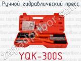 Ручной гидравлический пресс YQК-300S 