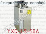 Стерилизатор паровой YXQ-LS-50А 