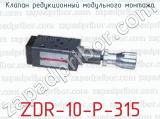 Клапан редукционный модульного монтажа ZDR-10-P-315 