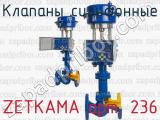 Клапаны сильфонные ZETKAMA арт. 236 