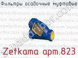 Фильтры осадочные муфтовые Zetkama арт.823 