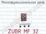 Многофункциональное реле ZUBR MF 32 