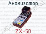 Анализатор ZX-50 