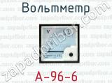 Вольтметр А-96-6 