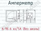 Амперметр А-96-6 хх/5А (без шкалы) 