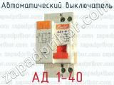 Автоматический выключатель АД 1-40 