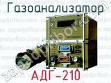 Газоанализатор АДГ-210 