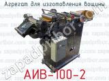 Агрегат для изготовления вощины АИВ-100-2 