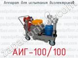 Аппарат для испытания диэлектриков АИГ-100/100 