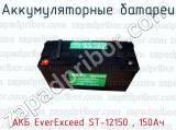 Аккумуляторные батареи АКБ EverExceed ST-12150 , 150Ач 