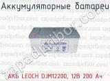 Аккумуляторные батареи АКБ LEOCH DJM12200, 12В 200 Ач 