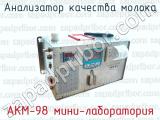 Анализатор качества молока АКМ-98 мини-лаборатория 