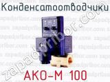 Конденсатоотводчики АКО-М 100 