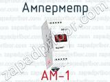 Амперметр АМ-1 