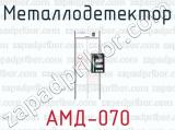 Металлодетектор АМД-070 