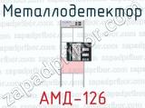 Металлодетектор АМД-126 